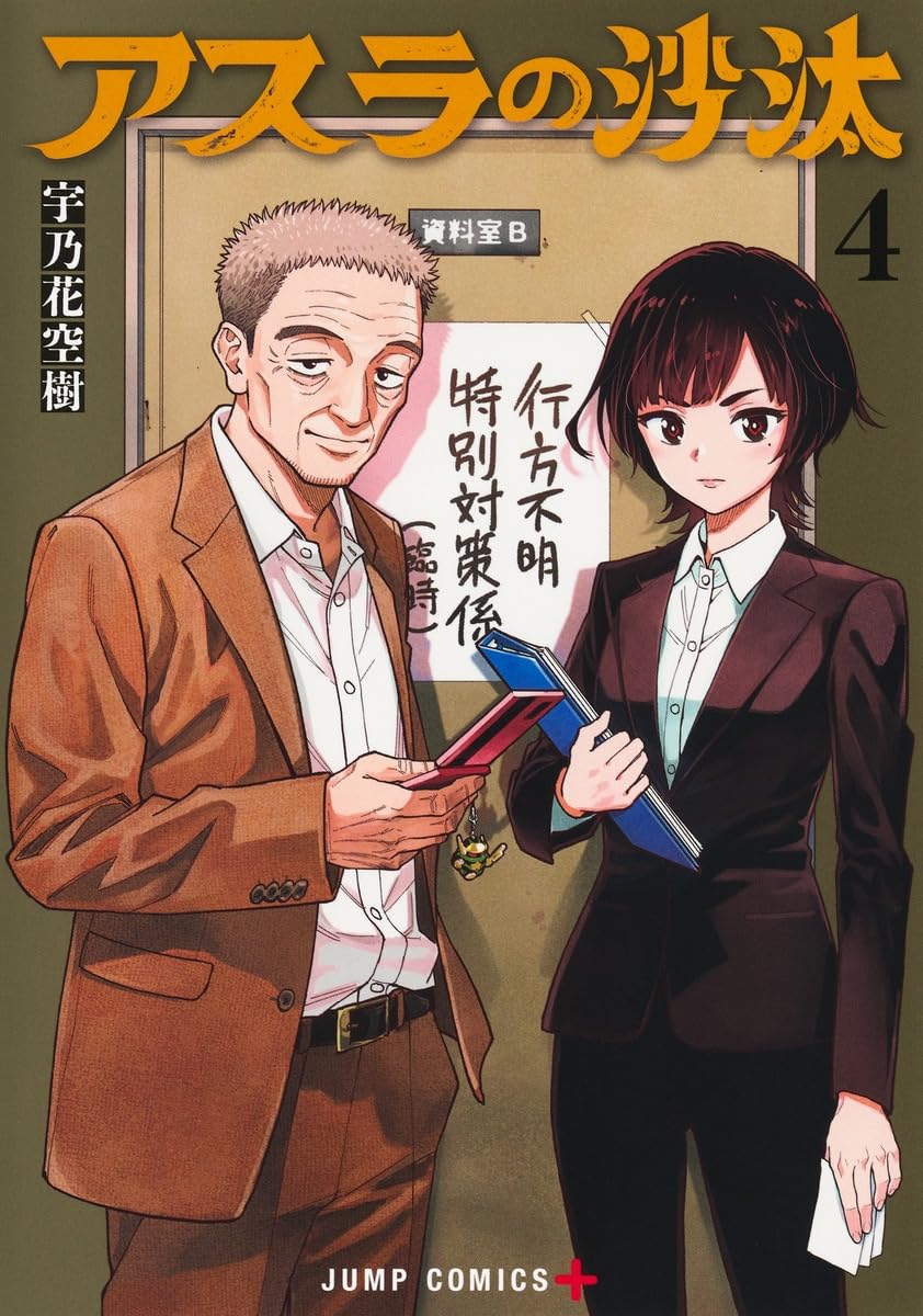 アスラの沙汰 4 (ジャンプコミックス) | 宇乃花 空樹 |本 | 通販 | Amazon