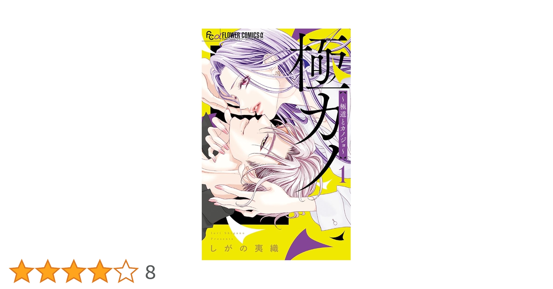 極カノ~極道とカノジョ~ (1) (フラワーコミックス) | しがの 夷