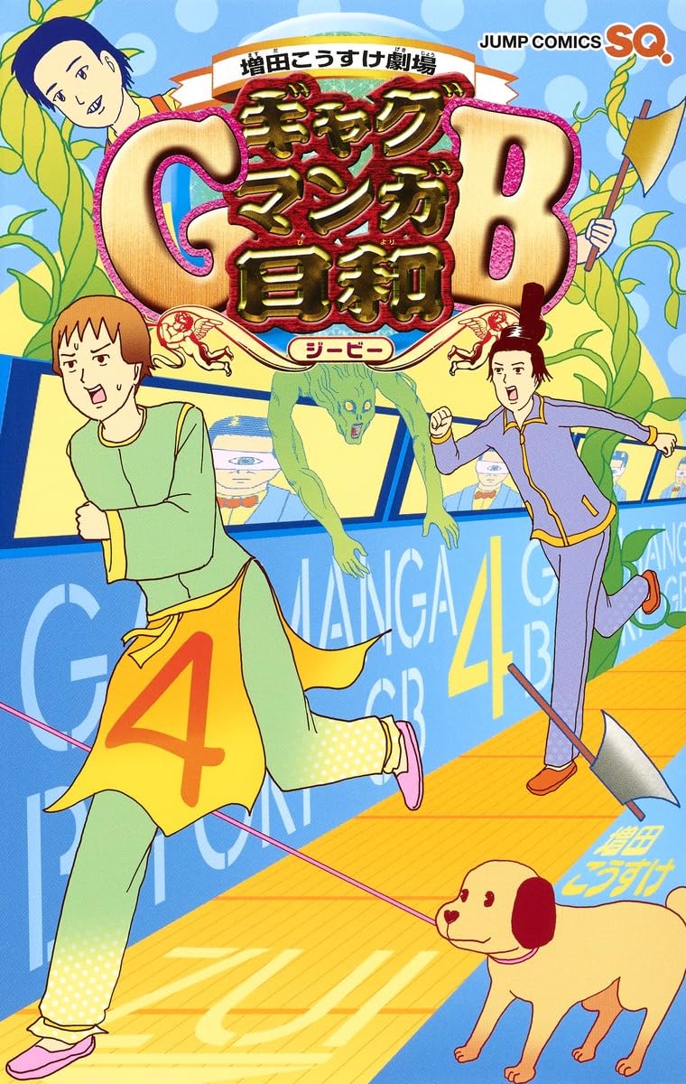 増田こうすけ劇場 ギャグマンガ日和GB 4 (ジャンプコミックス) | 増田