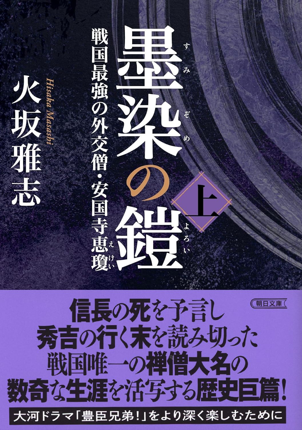 墨染の鎧 上 戦国最強の外交僧・安国寺恵瓊 (朝日文庫) | 火坂 雅志