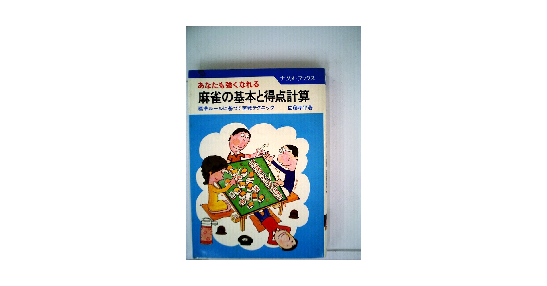 麻雀の基本と得点計算―あなたも強くなれる (1981年) (ナツメ