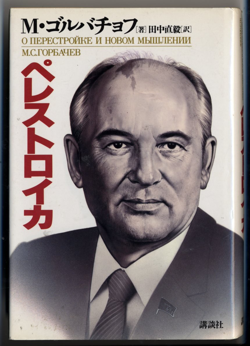 1986年　ゴルバチョフ　ペレストロイカ　グラスノスチ記念 改革 世界は称賛」―ゴルバチョフ氏 ペレストロイカ、グラスノスチ（9
