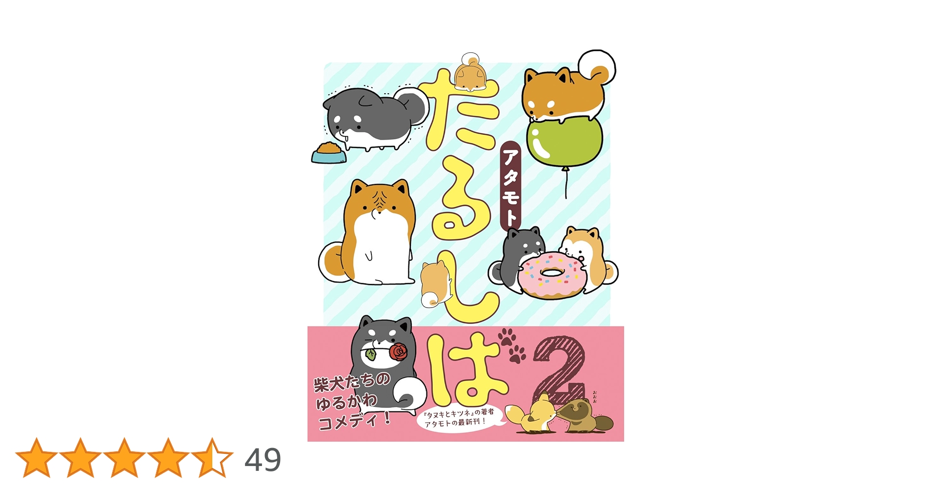 タヌキとキツネ 全巻 + 限定DVD＋絵本2冊＋非売品ノート2冊 アタモト タヌキとキツネ 全巻 + 限定DVD＋絵本2冊＋非売品ノート2冊