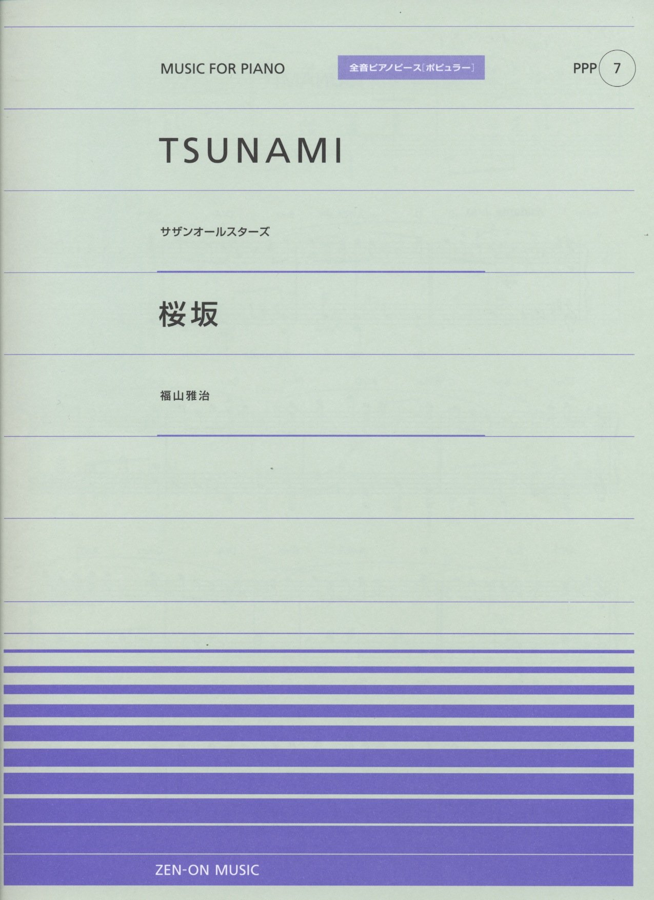 Amazon.co.jp: PPP(7) ・TSUNAMI/サザンオールスターズ ・桜坂/福山
