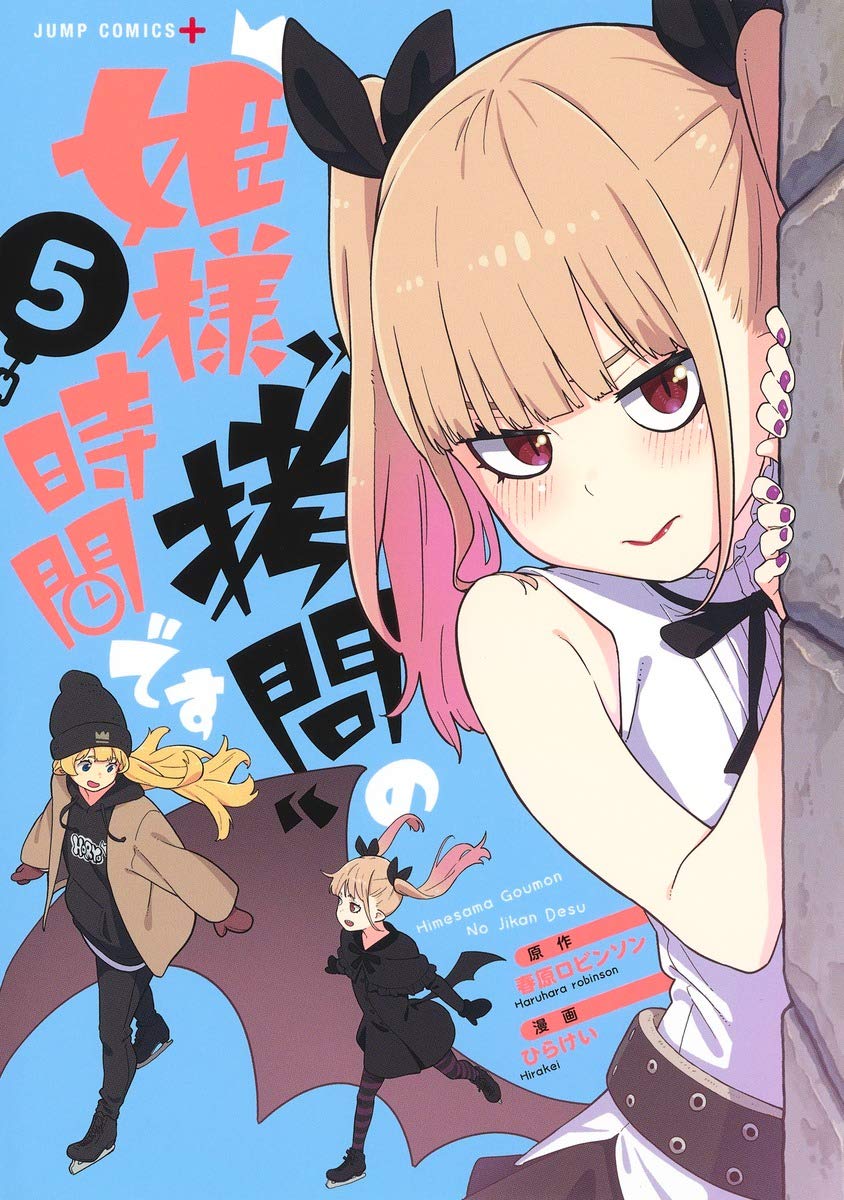 姫様\"拷問\"の時間です 全巻セット 姫様”拷問”の時間です 全巻セット（1-17巻 最新刊） | 八文字屋
