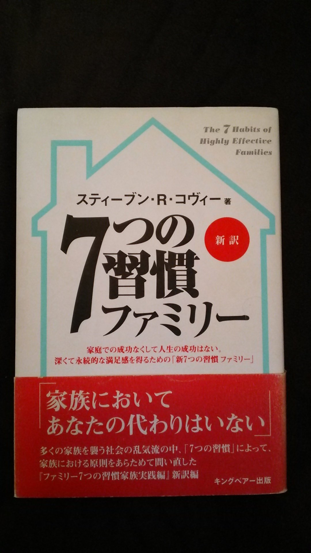 7つの習慣ファミリ- | スティーブン・R. コヴィー, Covey,Stephen R