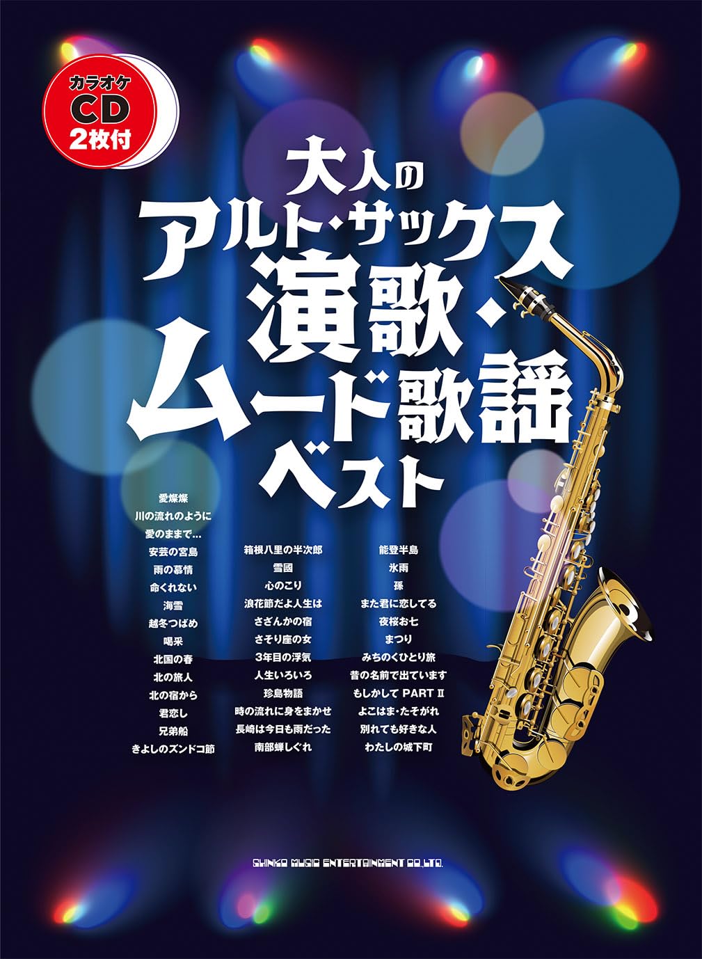 大人のアルト・サックス 演歌・ムード歌謡ベスト（カラオケCD2枚付