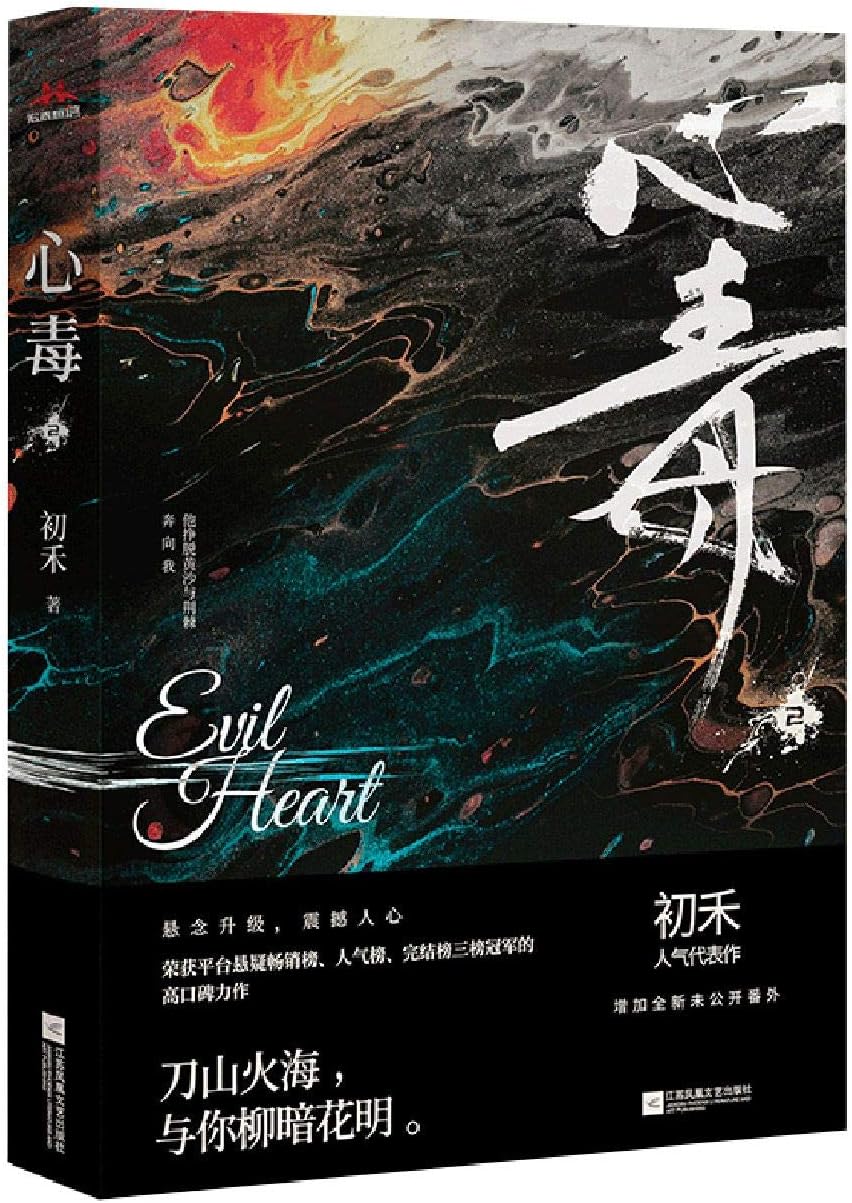Evil Heart 2 (Chinese Edition)