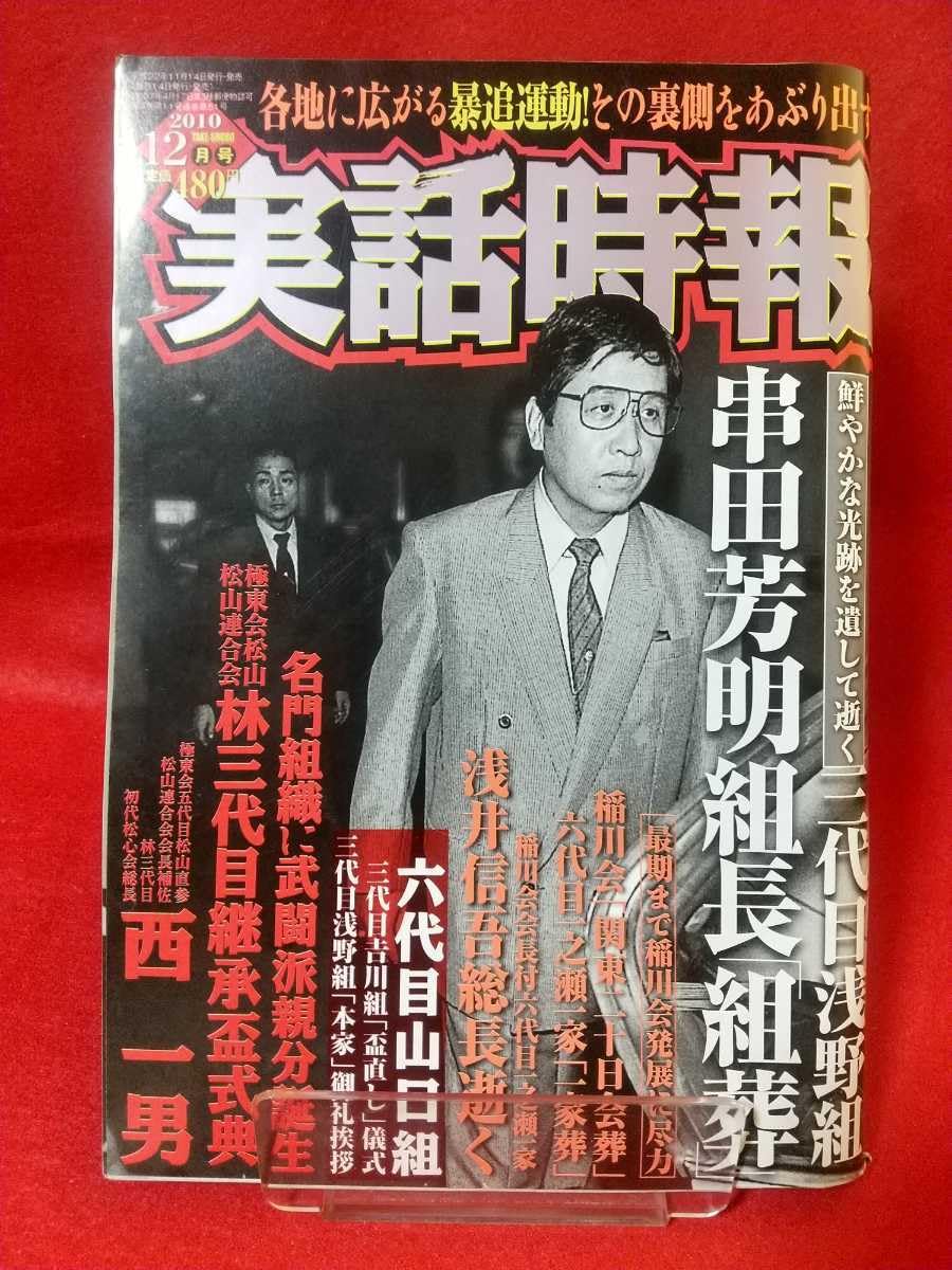 Amazon.co.jp: 実話時報 2010年12月号 ～三代目浅野組 串田芳明組長