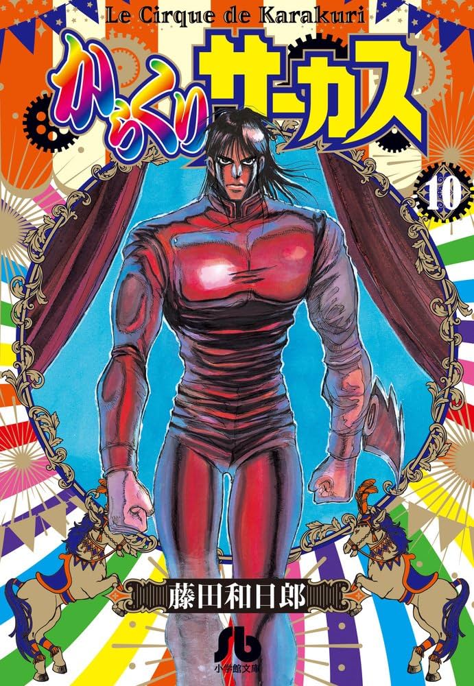 からくりサーカス　1～32巻　藤田和日郎　小学館 Amazon.co.jp: からくりサーカス（32） (少年サンデー