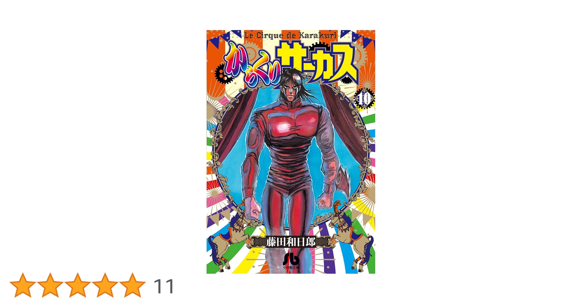 からくりサーカス (10) (小学館文庫 ふD 32) | 藤田 和日郎 |本 | 通販