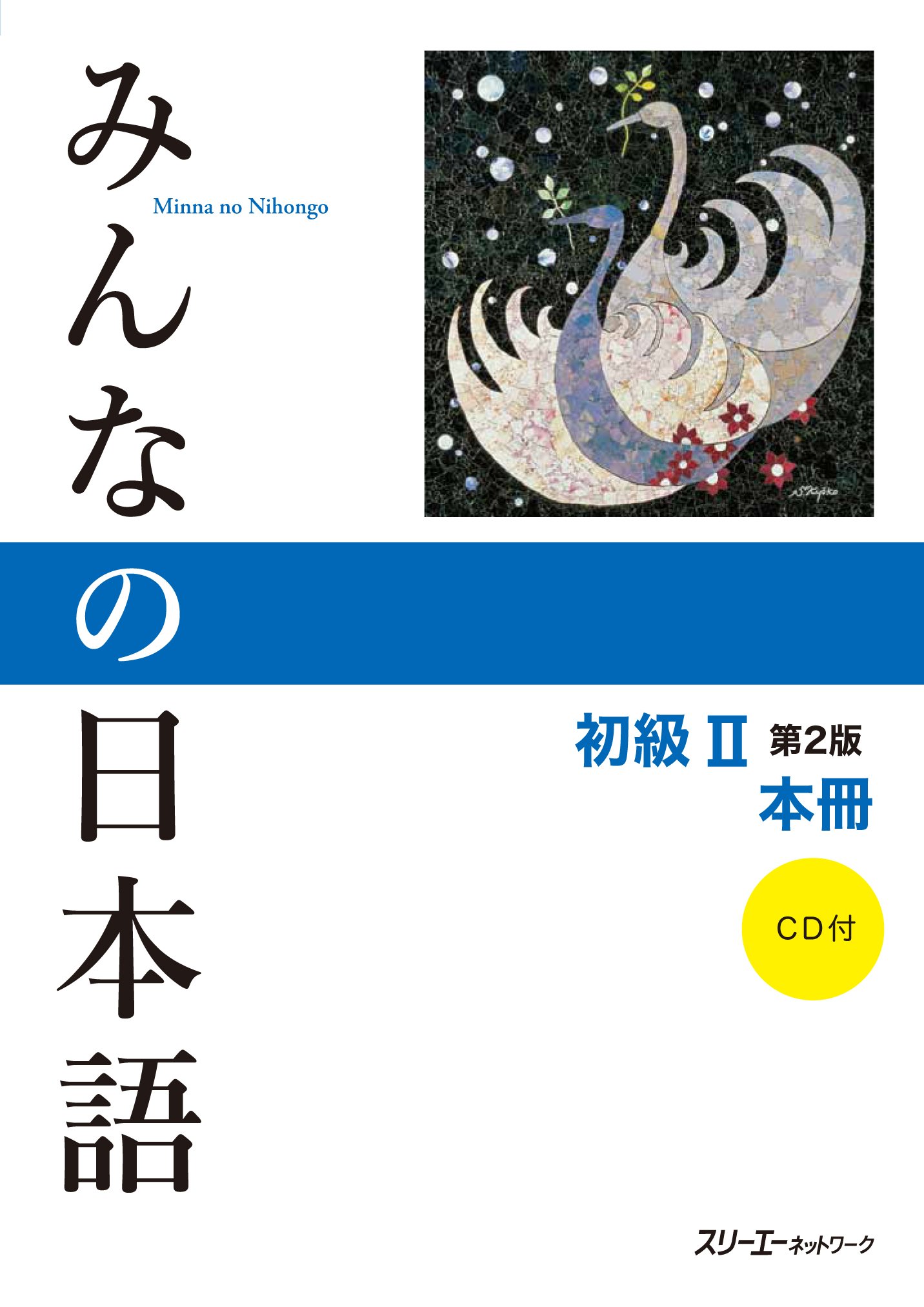 みんなの日本語 初級II 第2版 本冊ペーパーバック