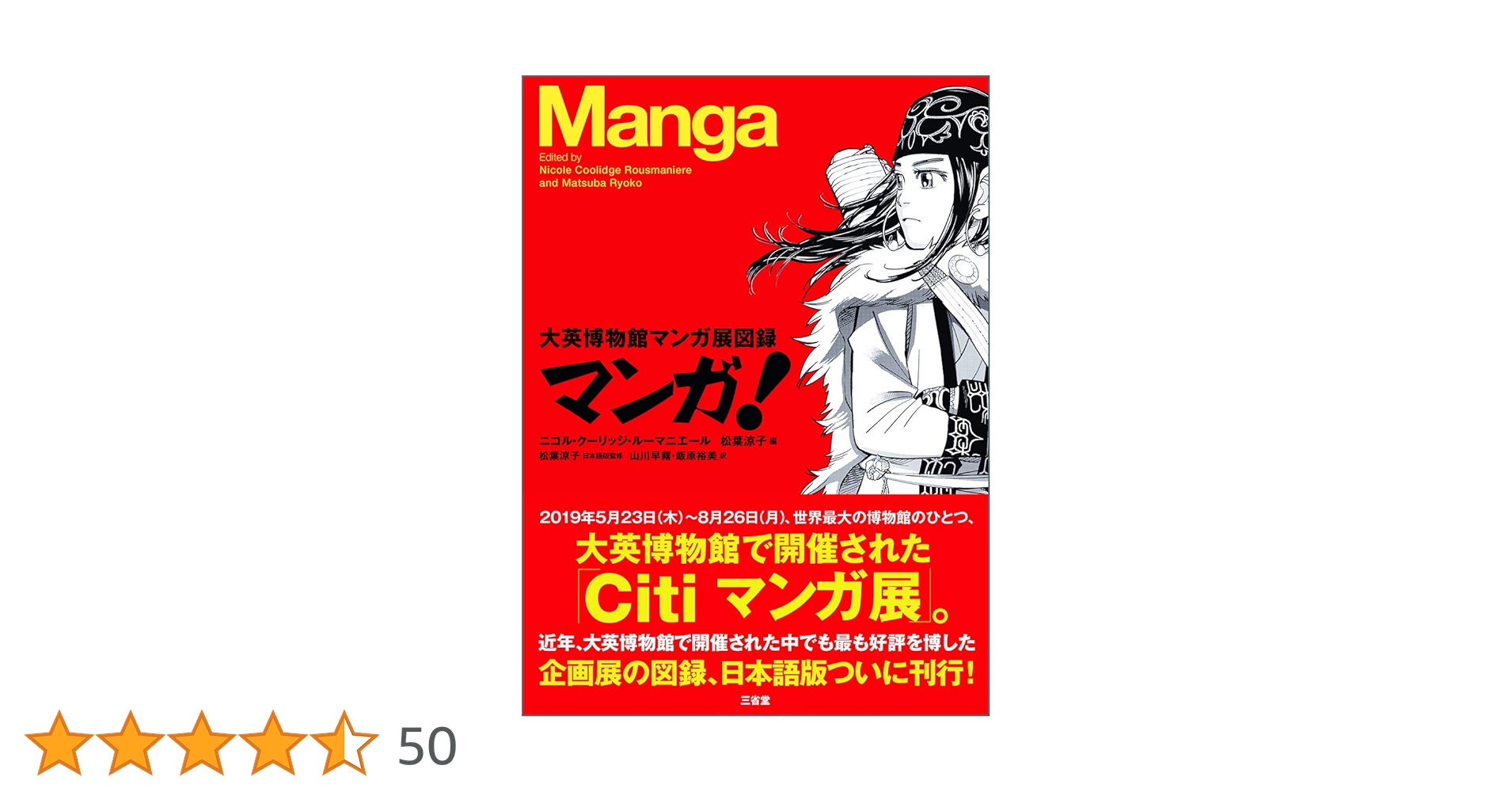 マンガ! 大英博物館マンガ展図録 | ニコル・クーリッジ・ルー マンガ! 大英博物館マンガ展図録 | ニコル・クーリッジ・ルー