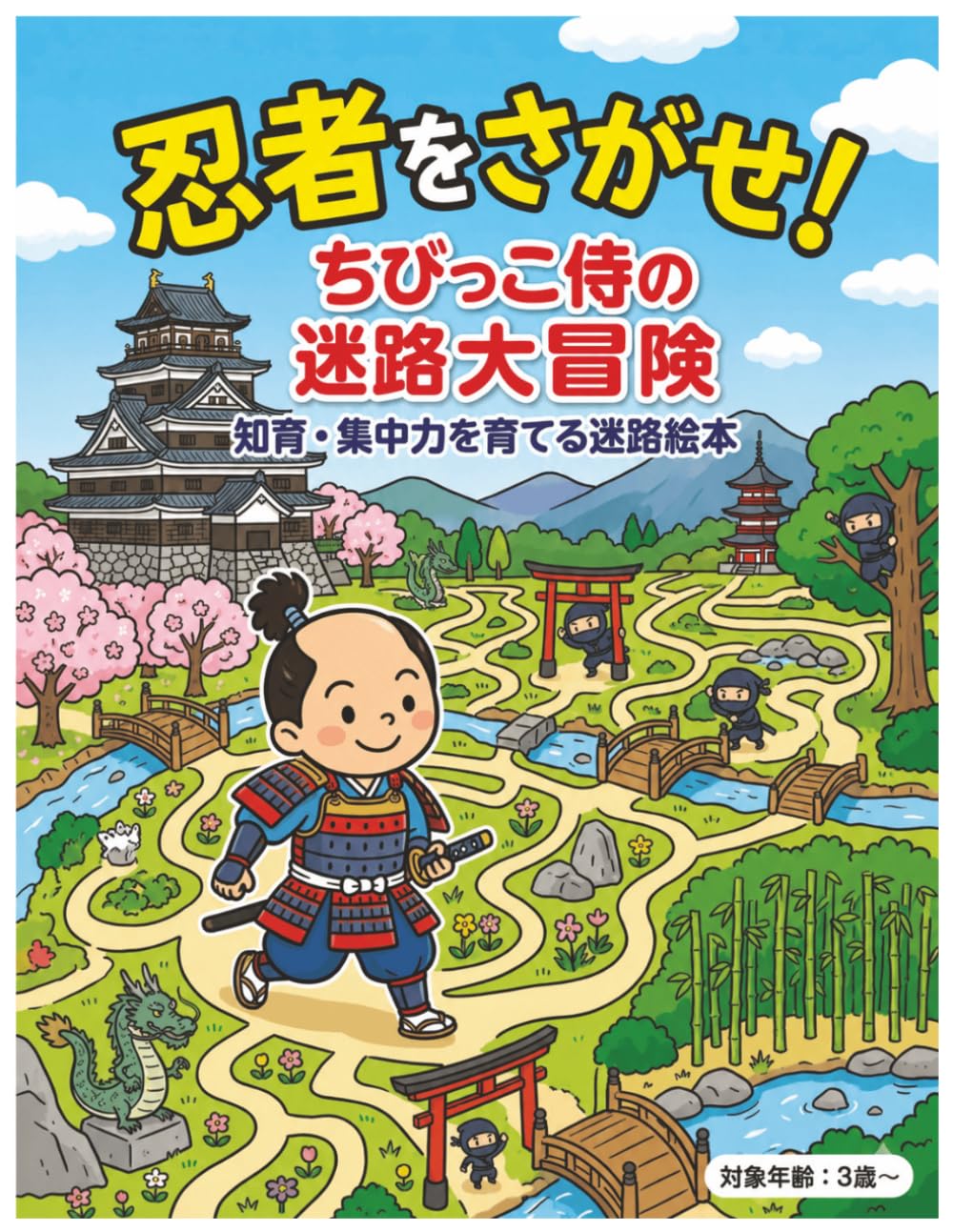忍者をさがせ！ちびっこ侍の迷路大冒険：知育・集中力を育てる迷路絵本: たのしい知育ドリル | 遊びながら考える力が身につく！(さがしえ×めいろ)