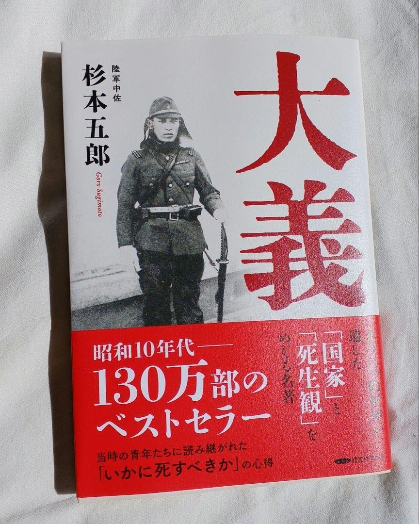 【中古】 大義 杉本五郎中佐遺著 改訂第３版/大義研究会/杉本五郎 大義－杉本五郎中佐遺著 | 杉本五郎, 大義研究会, 戸塚陸男 |本
