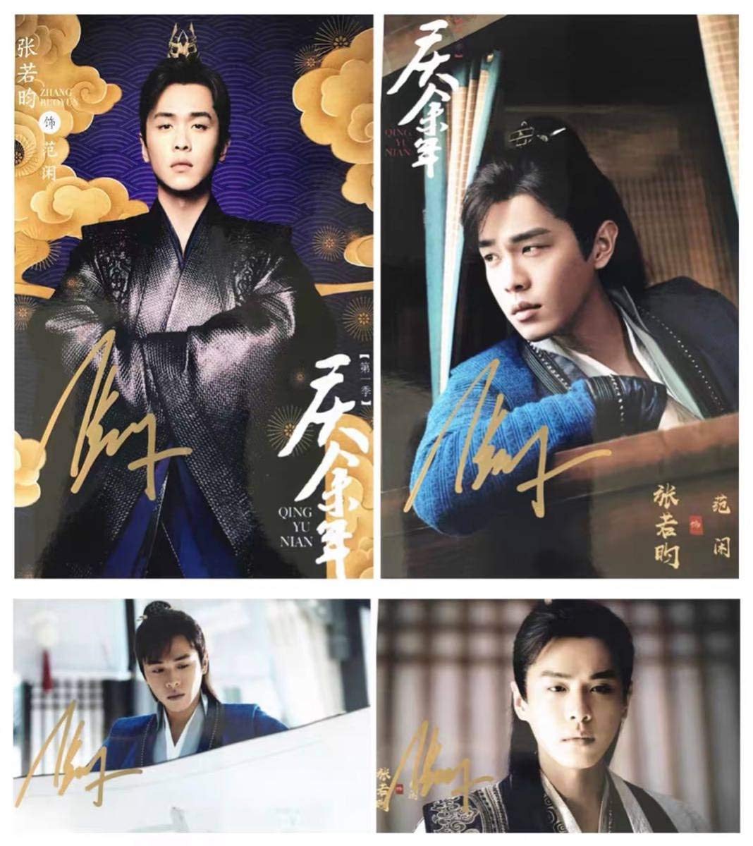 Amazon.co.jp: 中国ドラマ 慶余年 直筆サイン入り写真セットB