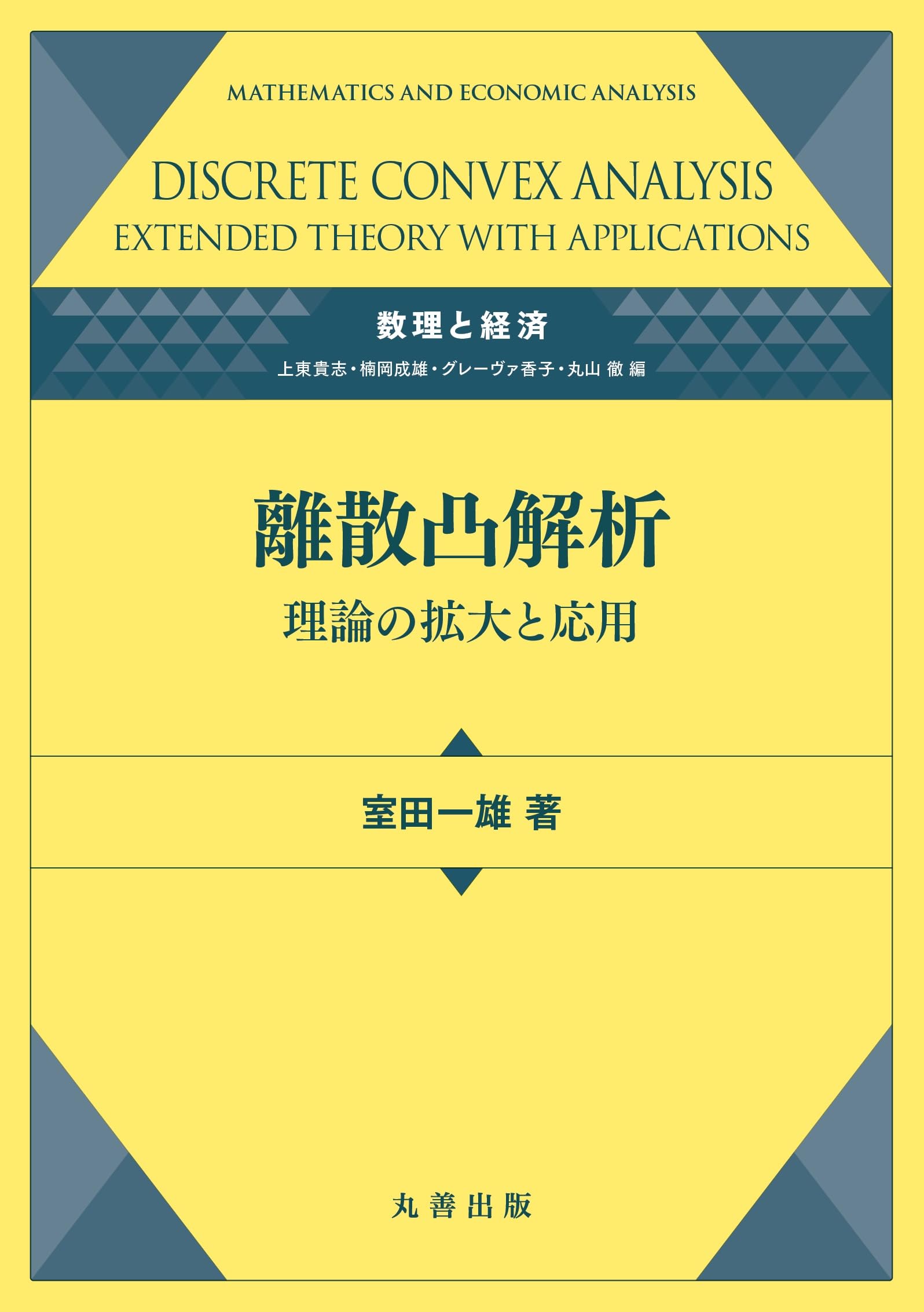 Amazon.co.jp: 離散凸解析―理論の拡大と応用 (数理と経済) : 室田 一雄: 本