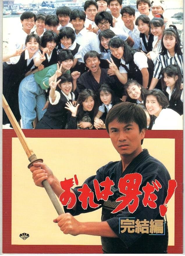 Amazon Co Jp 映画パンフレット おれは男だ 完結篇 出演 森田健作 田中好子 有藤実花 田中久美 ホーム キッチン