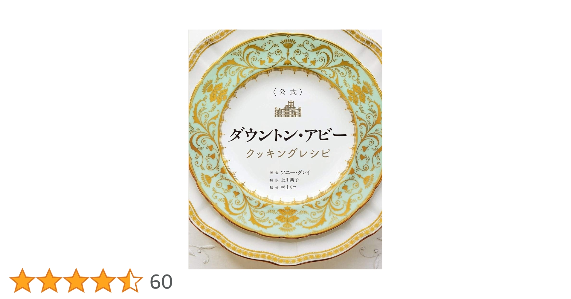 〈公式〉ダウントン・アビー クッキングレシピ Amazon.co.jp: ダウントン・アビー クッキングレシピ : アニー