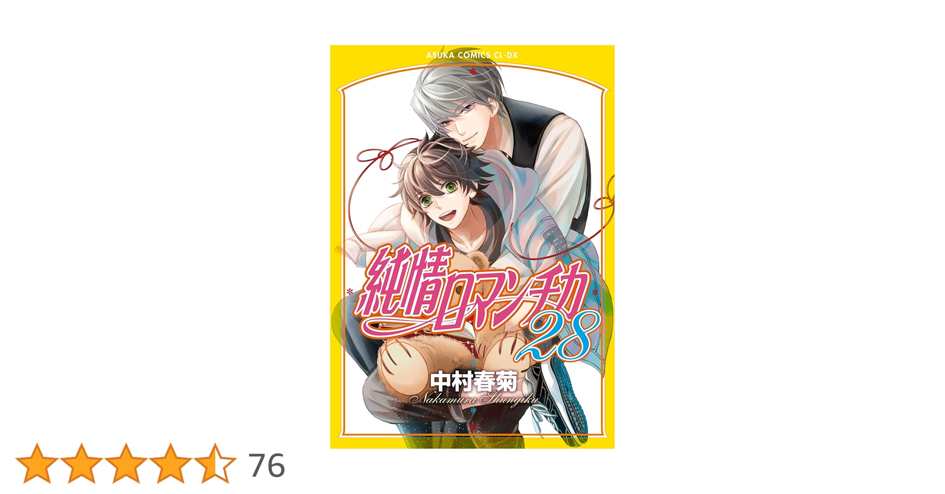 Amazon.co.jp: 純情ロマンチカ 第28巻 (あすかコミックスCL-DX) : 中村