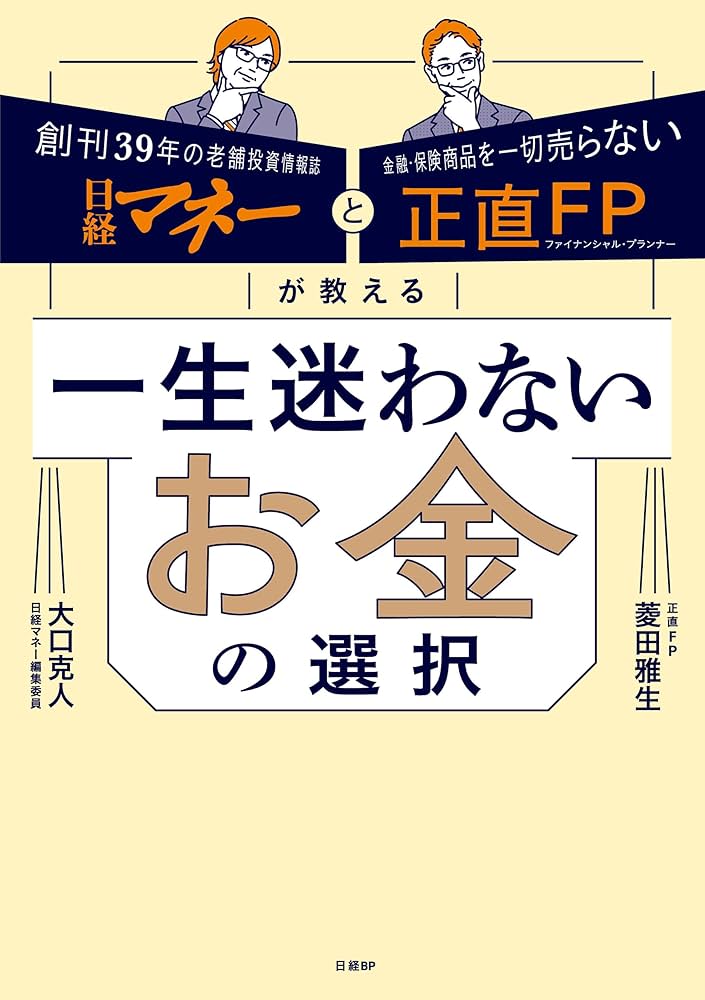 日経マネーと正直FPが教える 一生迷わないお金の選択 | 菱田