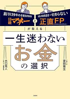 日経マネーと正直FPが教える 一生迷わないお金の選択 | 菱田
