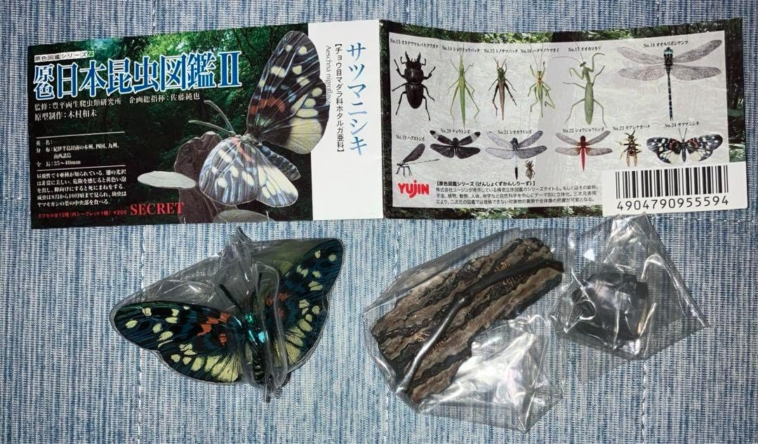 yujin 原色日本昆虫図鑑Ⅱ シークレットサツマニシキ 原色図鑑シリーズ