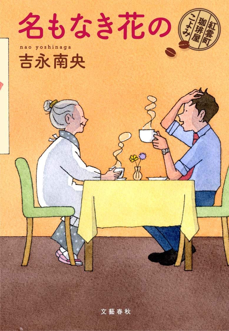 Amazon.co.jp: 名もなき花の 紅雲町珈琲屋こよみ : 吉永 南央: 本