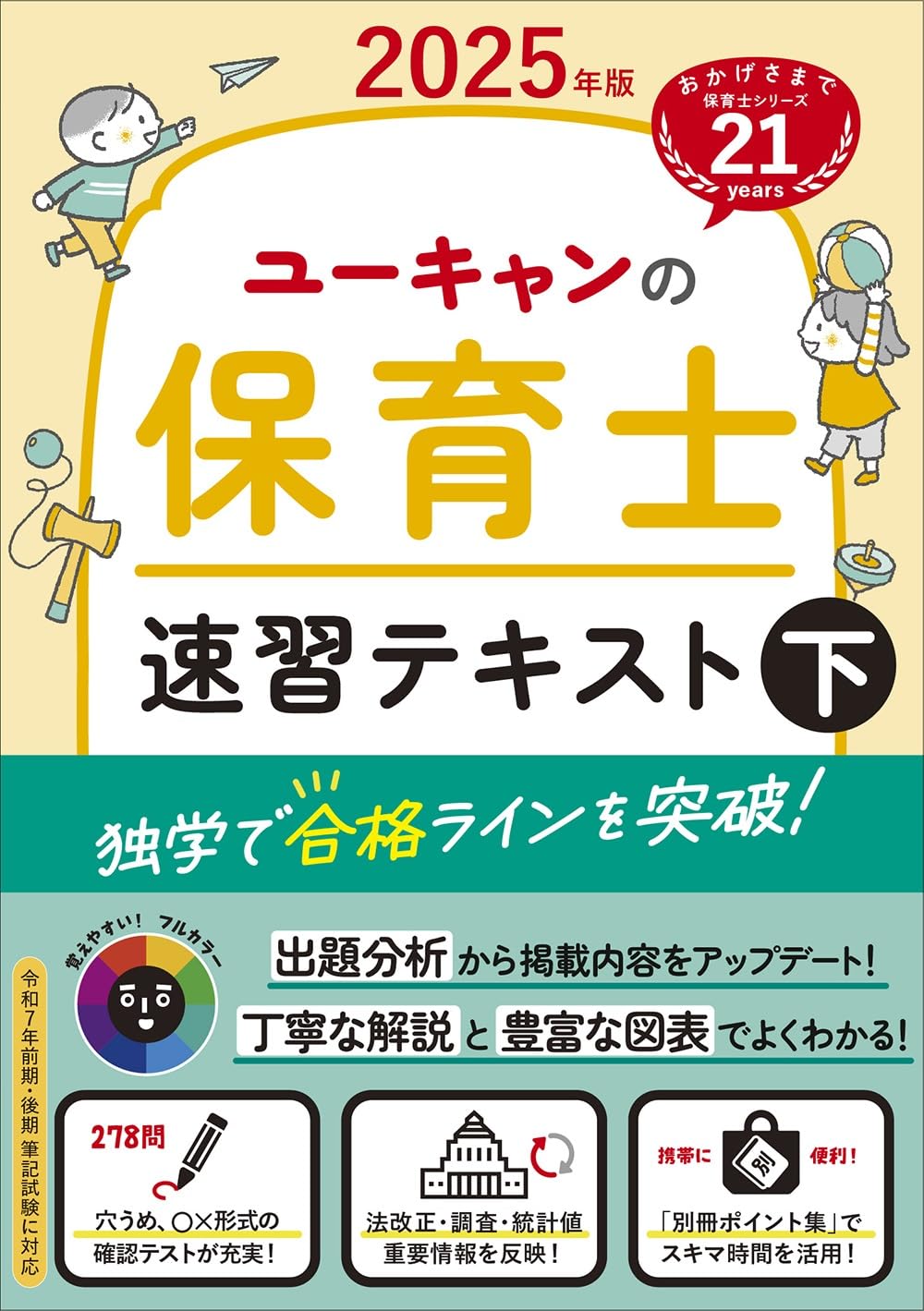 ユーキャンの保育士 速習テキスト（下） 2025年版【フルカラー＆別冊 