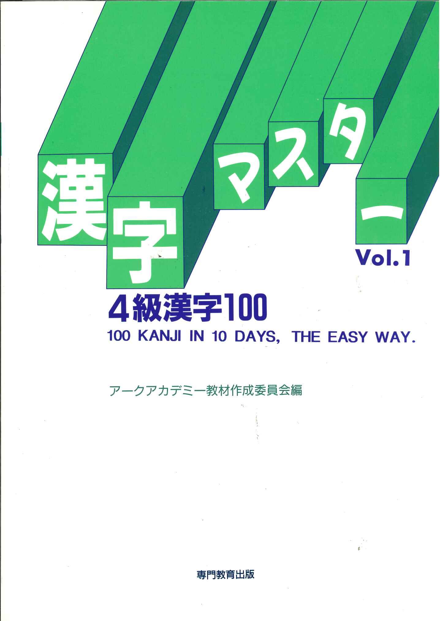 漢字マスター Vol.1 4級漢字100 |本 | 通販 | Amazon