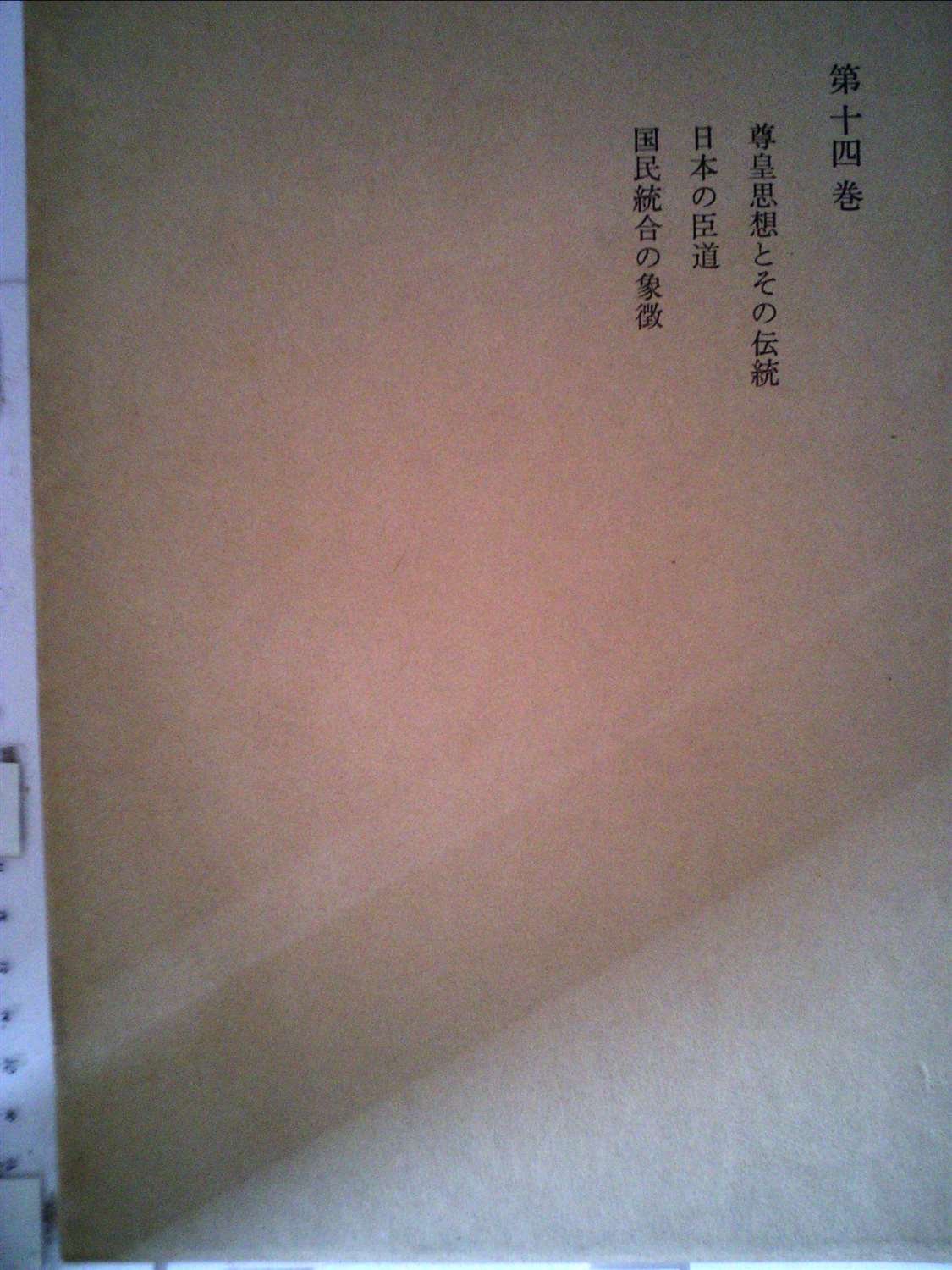 和辻哲郎全集〈第14巻〉尊皇思想とその伝統,日本の臣道,国民統合の象徴
