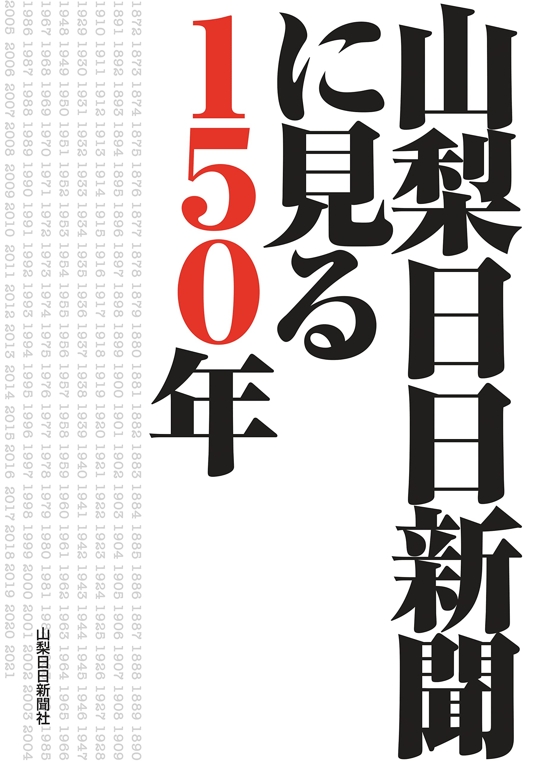 山梨日日新聞に見る150年 | 山梨日日新聞社 |本 | 通販 | Amazon