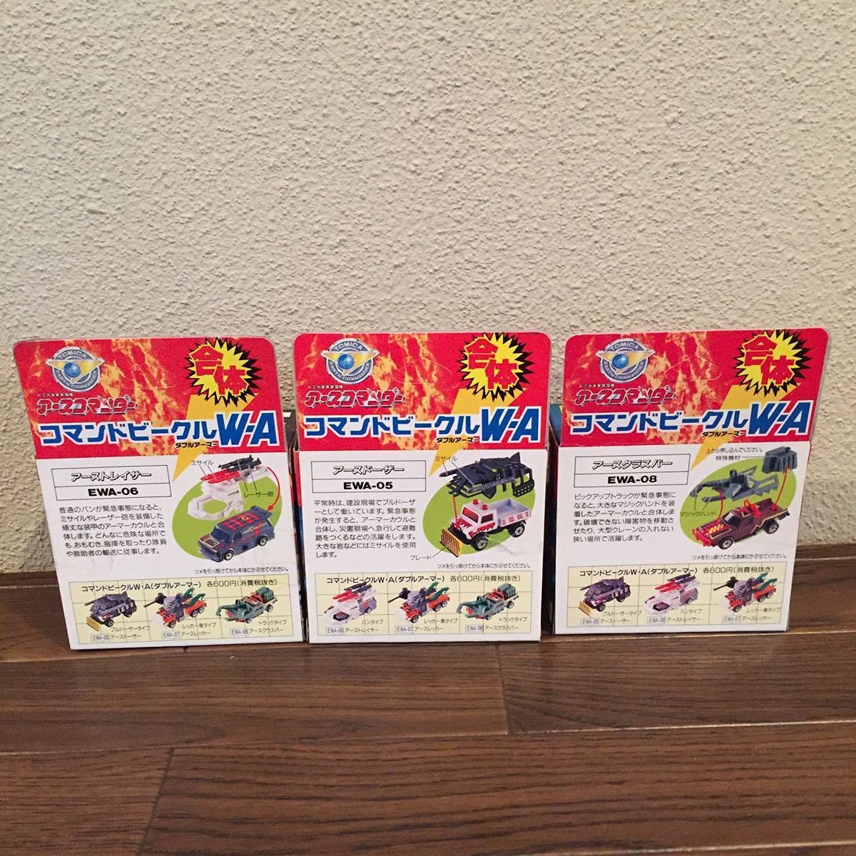 Amazon | アースコマンダー コマンドビーグルW-A 3点セットトミカ