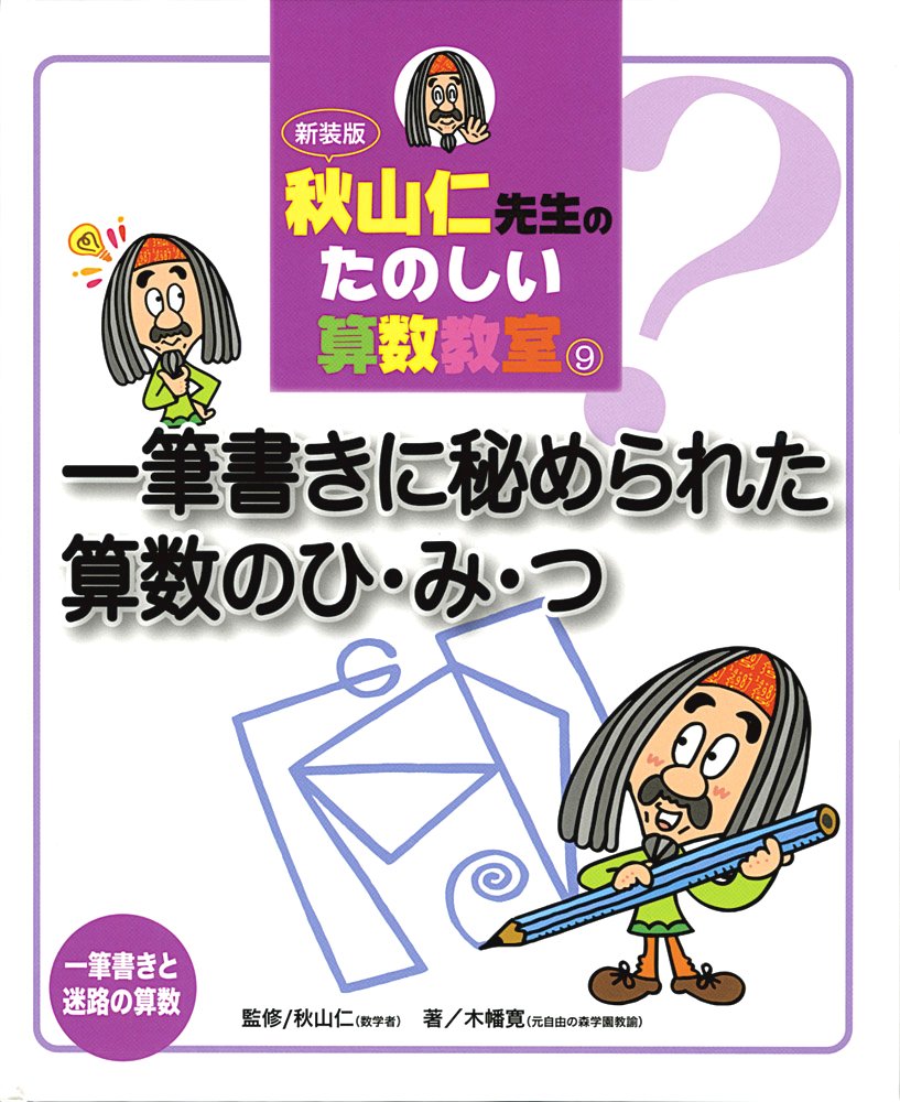 Amazon.co.jp: 秋山仁先生のたのしい算数教室 (9) : 木幡 寛: 本