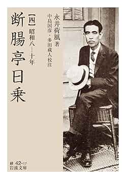古丹波　限定版　3000部　昭和46年10月10日発行 断腸亭日乗（四）昭和八―十年 (岩波文庫 緑42-17) | 永井 荷風