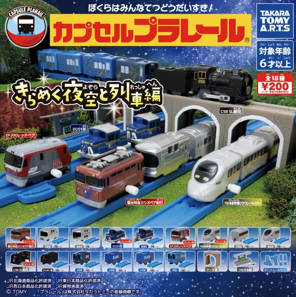 Amazon | カプセルプラレール きらめく夜空と列車編「寝台特急