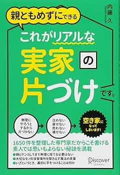 親の家を片づける 親の家を片づけるなら「プロ整理業者」に任せなさい (ゆうゆう