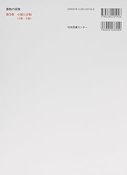 算数の探険3 小数と分数（小数・分数） | 啓, 遠山, 春男,伊沢