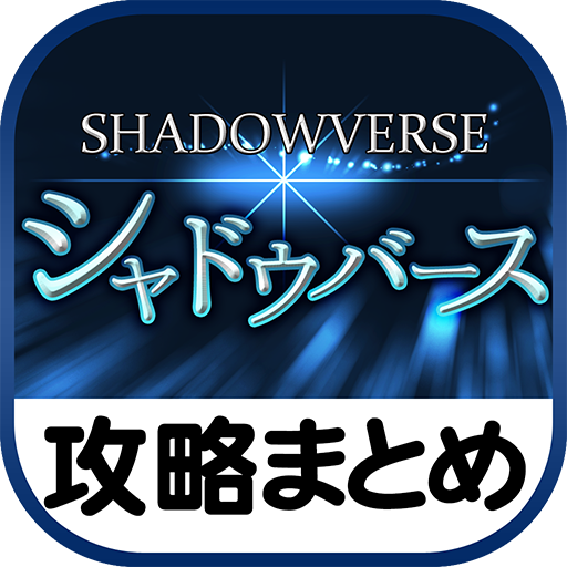 最速攻略まとめリーダー For Shadowverse シャドウバース Amazon Com Appstore For Android 最速攻略まとめリーダー For Shadowverse シャドウバース Amazon Com Appstore For Android