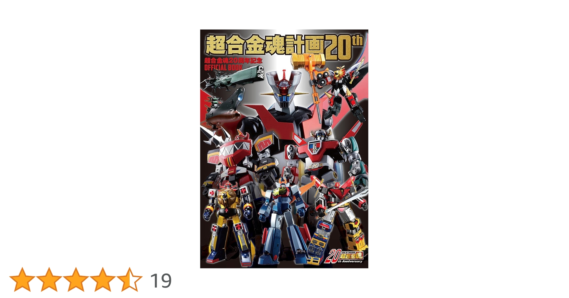 【5冊セット】 超合金魂計画 第二次 第三次 Ｚ 20th ファン必見】未解禁商品情報スクープ＆初公開ラフスケッチを掲載