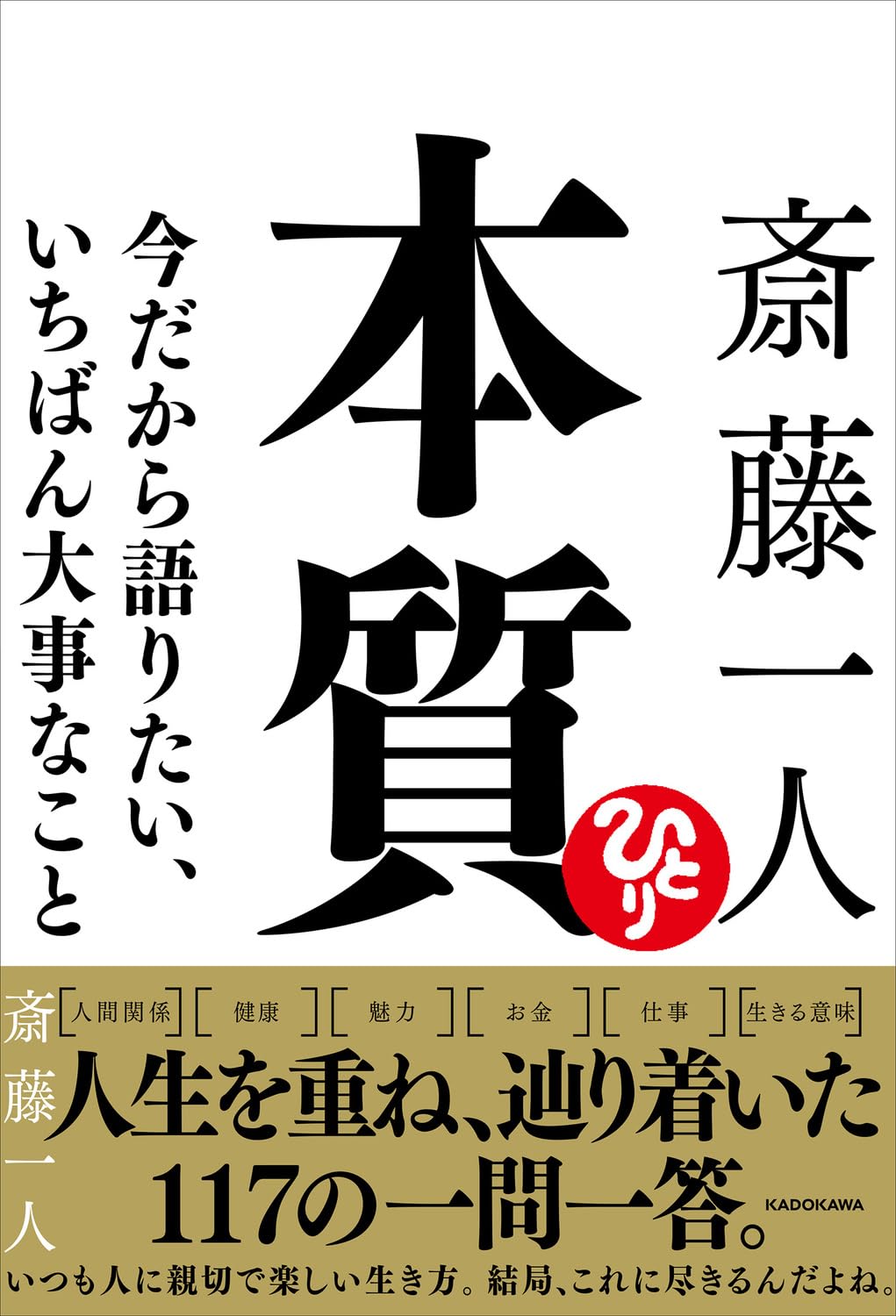 【まとめ売り】斎藤一人+関連本　計65冊 まとめ売り】斎藤一人+関連本 計65冊 - メルカリ