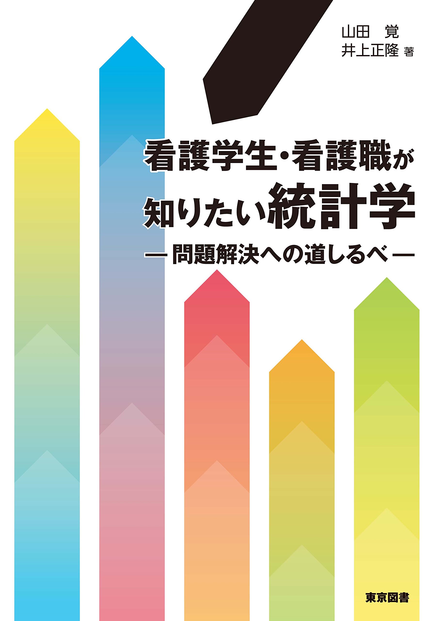 看護学生・看護職が知りたい統計学―問題解決への道しるべ | 山田 覚