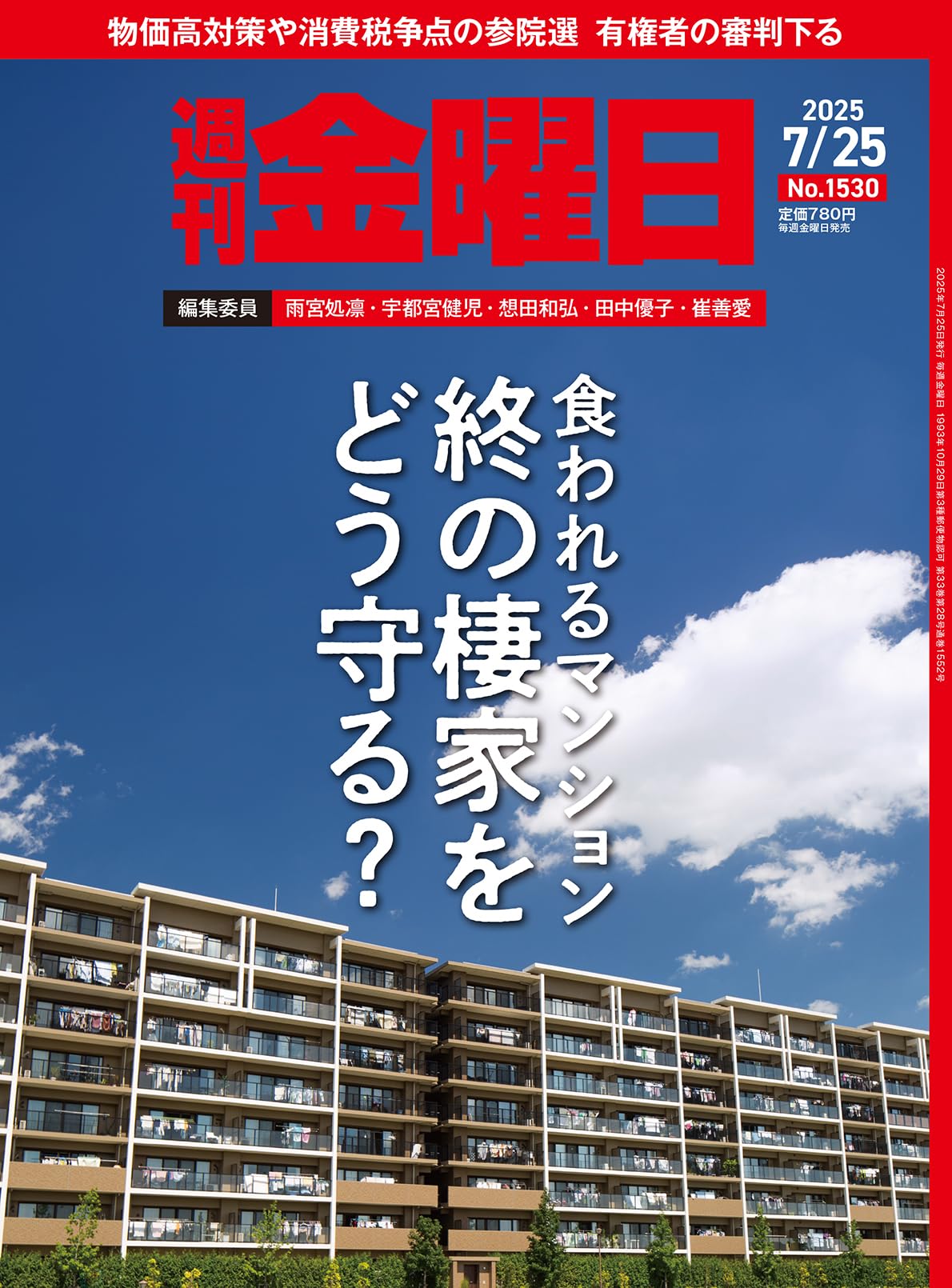 週刊金曜日　全冊　準備号(月刊)～最新号 週刊金曜日 1479号 (発売日2024年07月05日) | 雑誌/定期購読の予約は