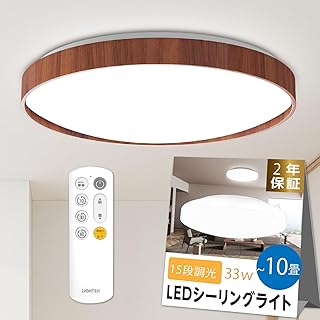 【天通ライト 】ledシーリングライト 調光 15段階 シーリングライト 10畳 4000lm 天井 照明器具 常夜灯 リモコン付き お休みタイマー 取付簡単 省エネ LEDライト リビング 寝室 和室 洋室 廊下 照明 ledcl-s33-dw(ブラウン, 33W1点セット)
