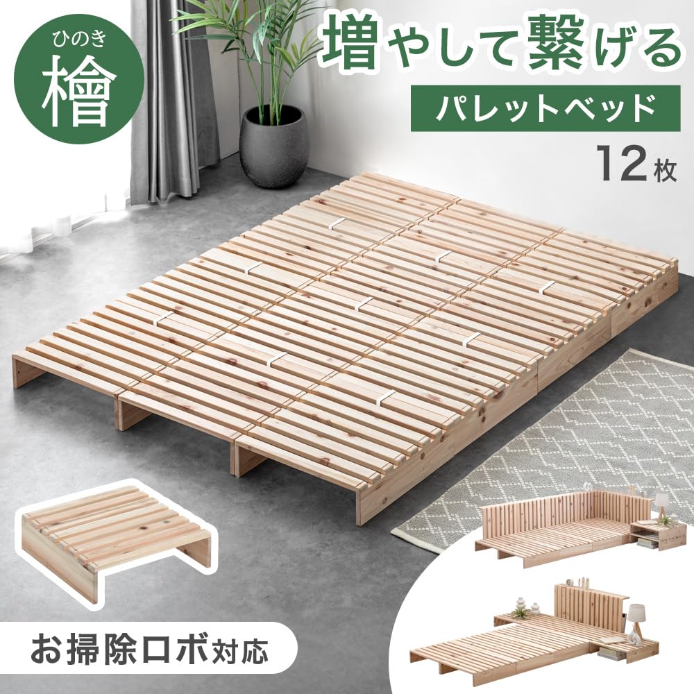 Amazon｜タンスのゲン パレットベッド 12枚 国産ひのき【繋げて重ねて
