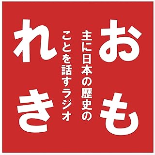 主に日本の歴史のことを話すラジオ