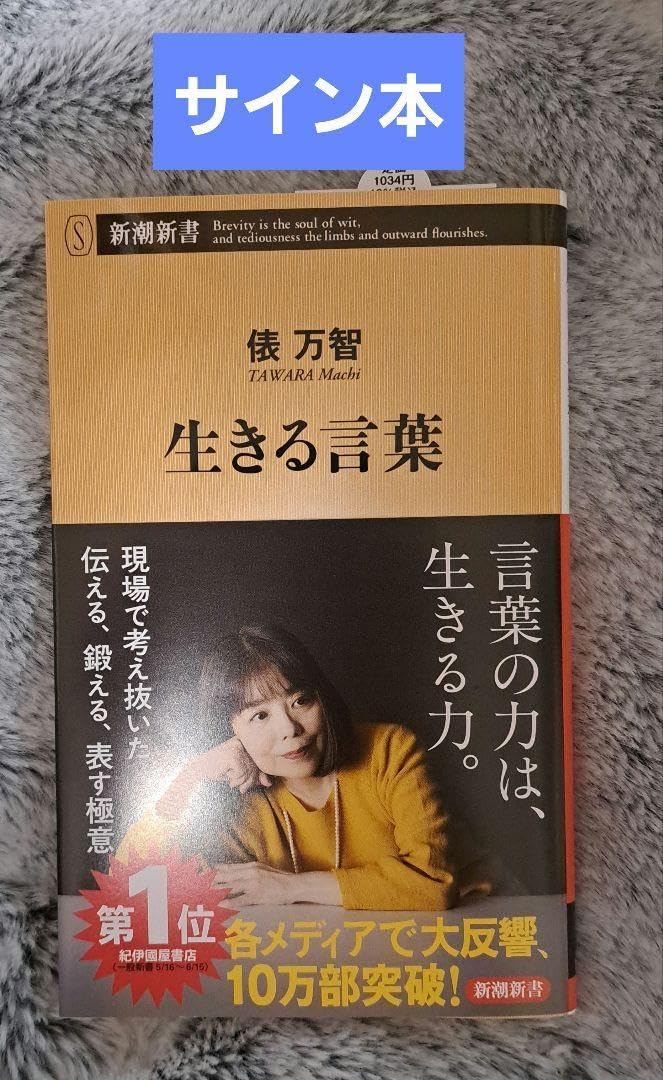 生きる言葉 俵万智 サイン本