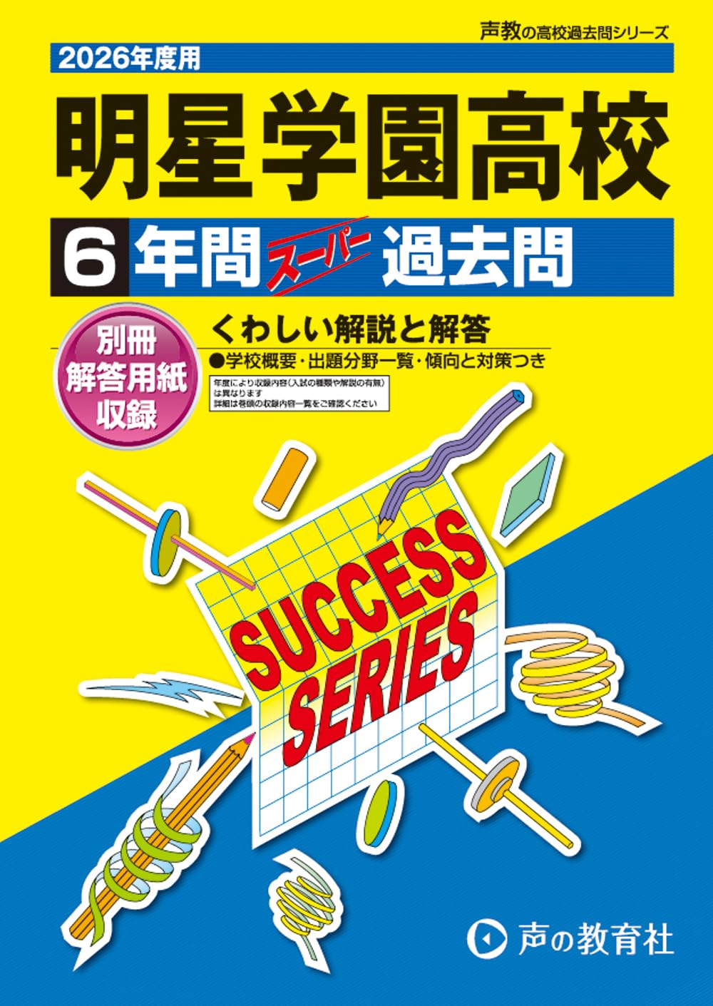 明星学園高等学校 2026年度用 6年間スーパー過去問（声教の高校過去問