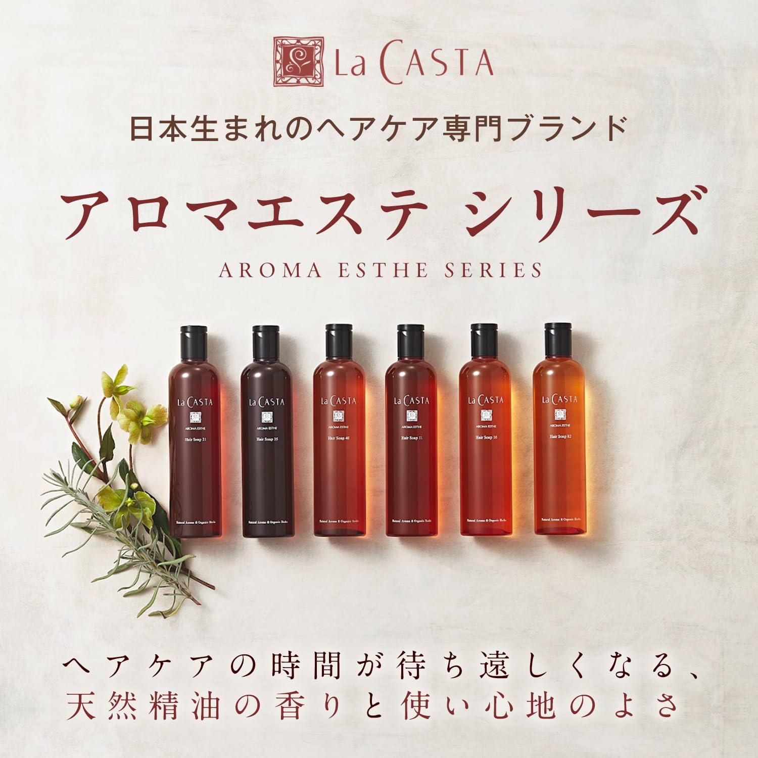 La CASTA アロマエステ ヘアソープ詰替 600ml