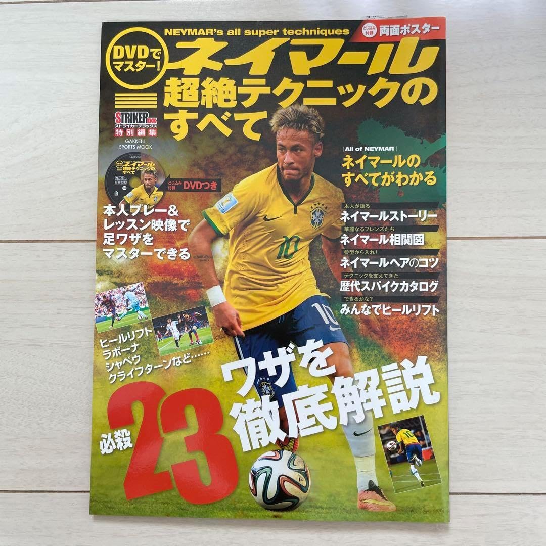 でマスター!ネイマール超絶テクニックのすべて = NEYMAR's al&hellip;
